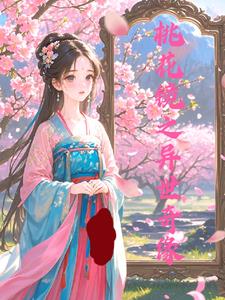 异世桃花劫全文免费阅读