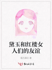 黛玉和红楼女人们的友谊故事