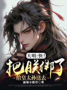 大明:快!把朕绑了给皇太孙送去下载