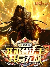 全职法师:艾尔登法王