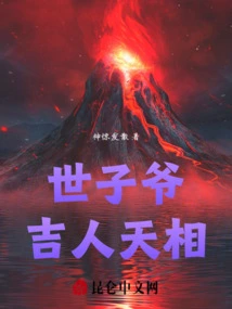 世子爷吉人天相