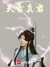 天雷真君扮演者