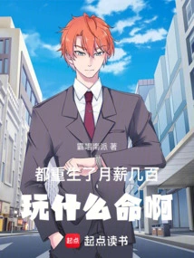 都重生了月薪几百玩什么命啊