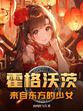 霍格沃茨:来自东方的少女 追风的飞鸟