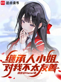 继承人剧情狗血