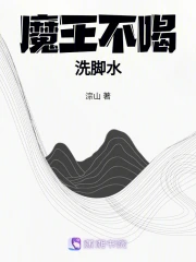 魔王不喝洗脚水漫画