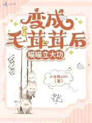变成了一只毛茸茸