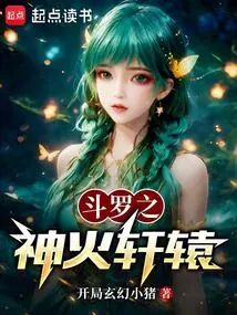 斗罗之神火轩辕小说阅读