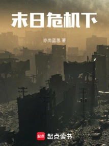 末日危机下拉式免费