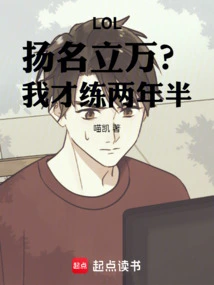 lol扬名立万我才练两年半