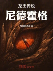 龙王传说之尼德霍格