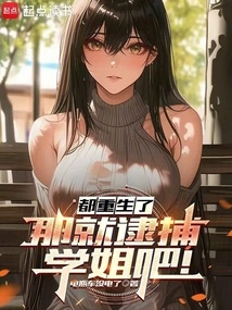 那就逮捕学姐吧txt百度云资源