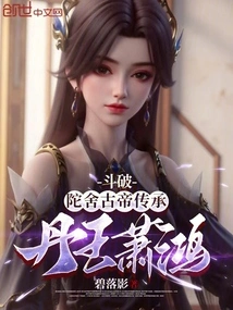斗破：陀舍古帝传承，丹王萧鸿