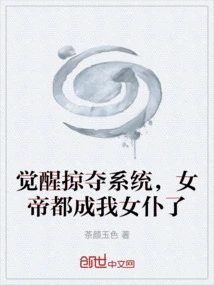 觉醒掠夺系统，女帝都成我女仆了