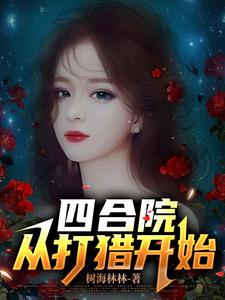 四合院:东方炼气士 列表