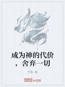 成为神的那天百度百科