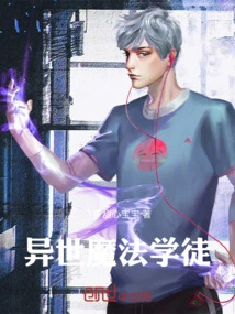异世界学魔法