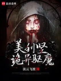 美国恐怖故事驱魔