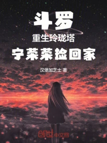 斗罗：重生玲珑塔，宁荣荣捡回家