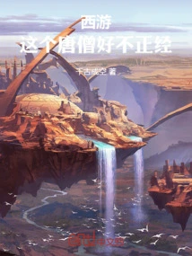 西游这个唐僧杀气太重