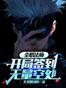 全职法师：开局签到无量空处