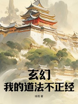 我的道法不正经小说