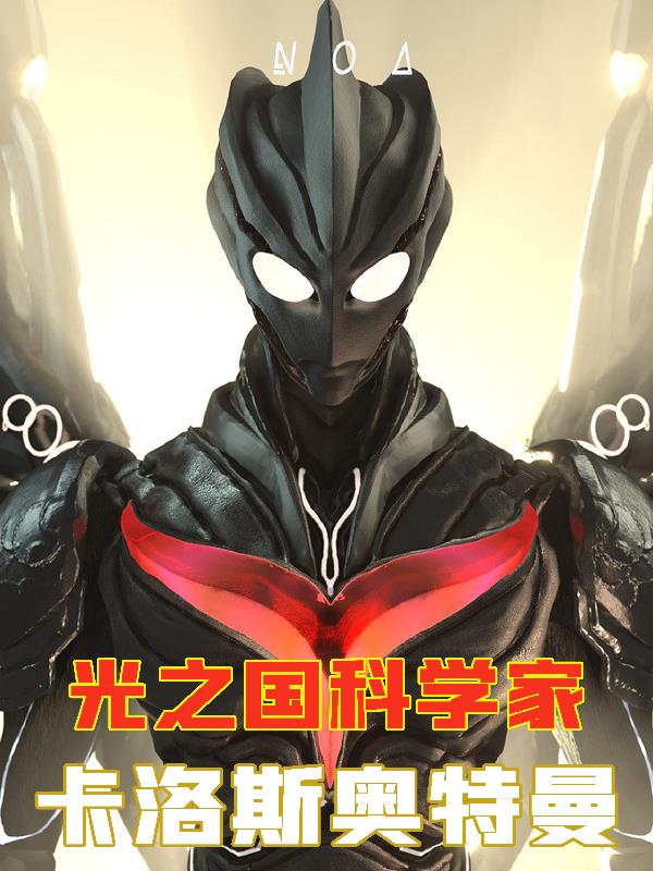 光之国科学家:卡洛斯奥特曼TⅹT下载