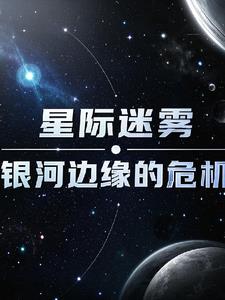 星际迷航飞出银河系了吗