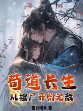 苟到小说