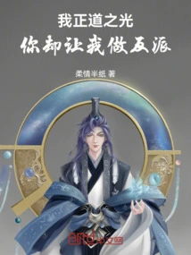 我正道之光，你却让我做反派
