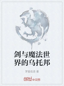 剑与魔法世界的乌托邦
