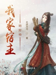 快穿:我家宿主她好帅免费阅读
