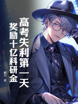 高考失利了