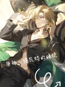 原神:提瓦特的赌徒在线观看