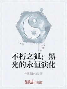 不朽之狐：黑光的永恒演化