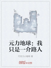 元力地球：我只是一介路人