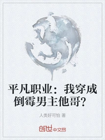 平凡职业：我穿成倒霉男主他哥？