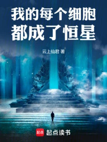 每个细胞都是一个世界歌曲