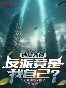 地球入侵小说