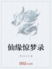 仙缘梦华录