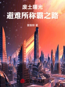 废土曙光：避难所称霸之路