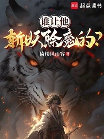 斩妖除魔故事