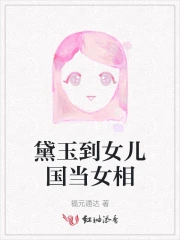 黛玉为义女封公主