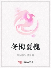 冬梅夏荷