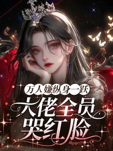主角图哭着求原谅小说