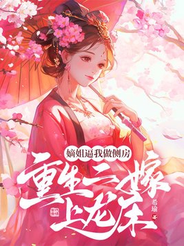 嫡女二小姐夺回嫁妆