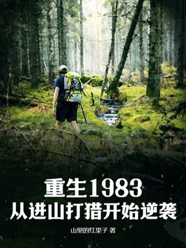 重生1983:从进山打猎开始逆袭的小说