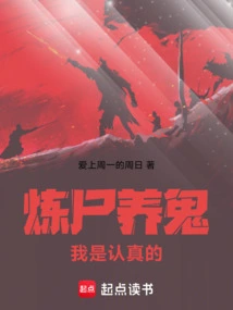 炼尸是什么意思