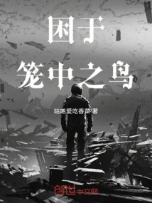 困于笼中之鸟