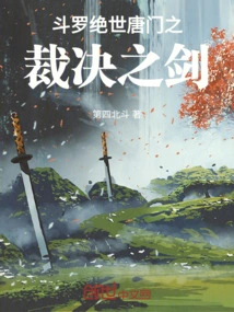 从绝世唐门开始